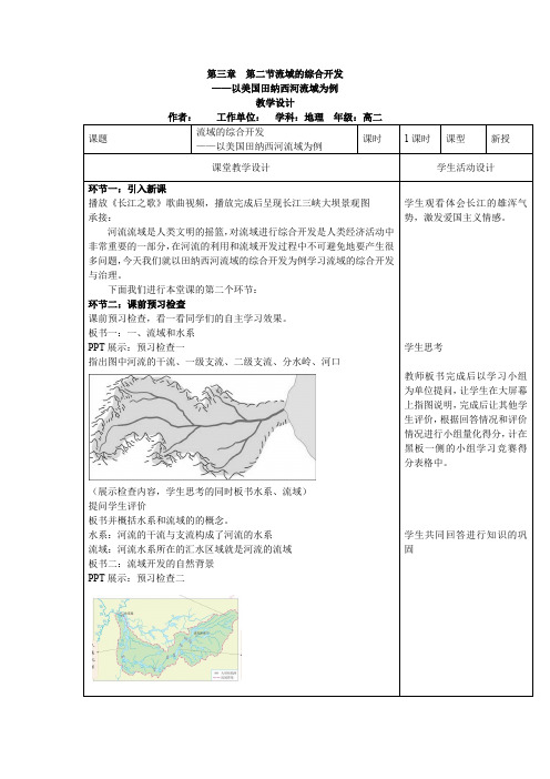 高中地理_第二节 河流的综合开发──以美国田纳西河流域为例教学设计学情分析教材分析课后反思