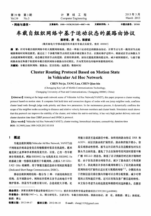 车载自组织网络中基于运动状态的簇路由协议