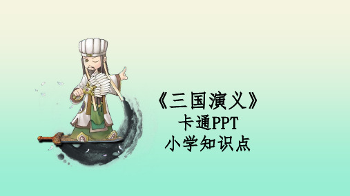 三国演义知识点卡通PPT