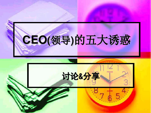 CEO(领导)的五大诱惑