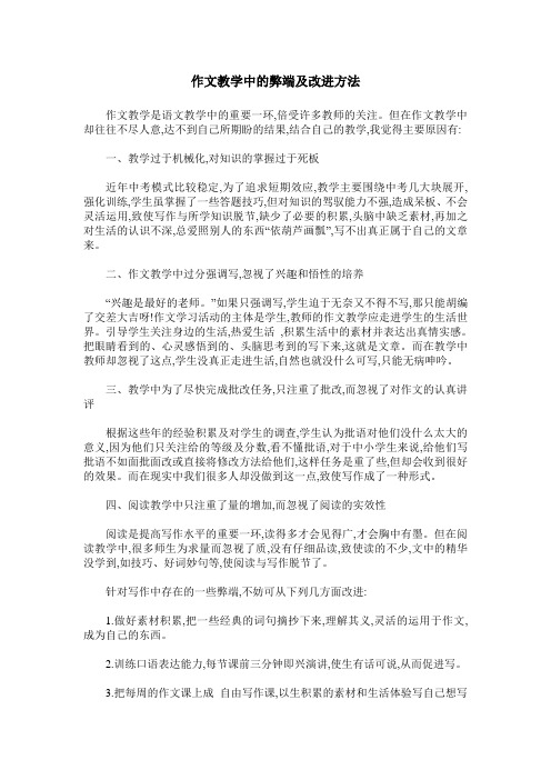 作文教学中的弊端及改进方法