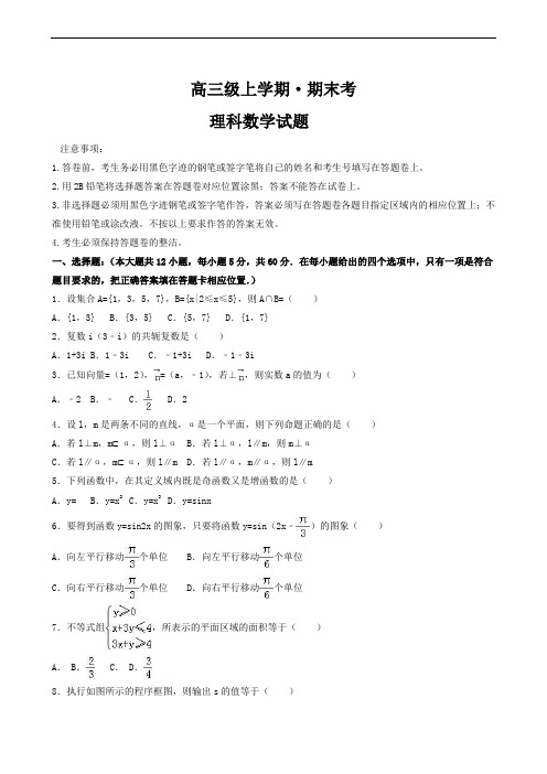 高三上学期期末考试数学(理)试卷及答案解析