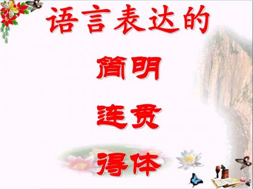 高考复习语言表达的简明、连贯、得体 PPT课件 4