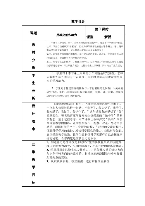 五年级上册科学教案与反思-4.2 用橡皮筋做动力｜教科版