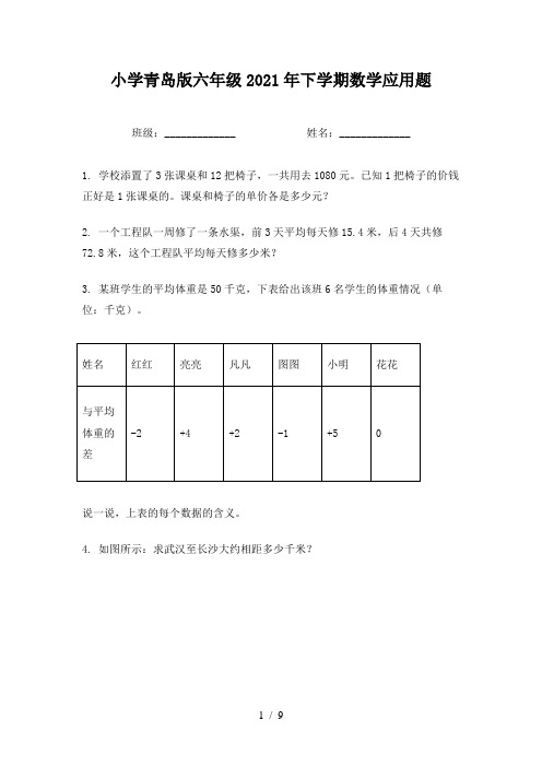 小学青岛版六年级2021年下学期数学应用题