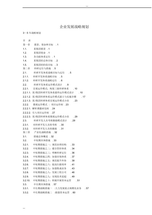 3～5年企业发展战略规划