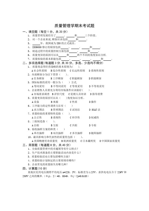 质量管理学期末考试A和答案