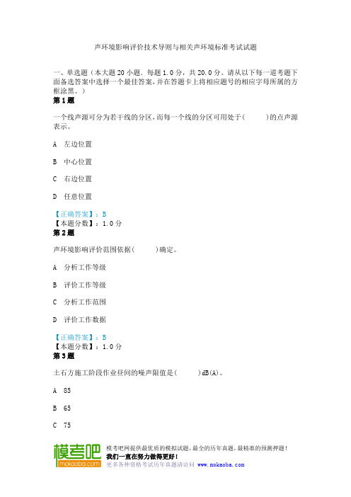 声环境影响评价技术导则与相关声环境标准考试试题