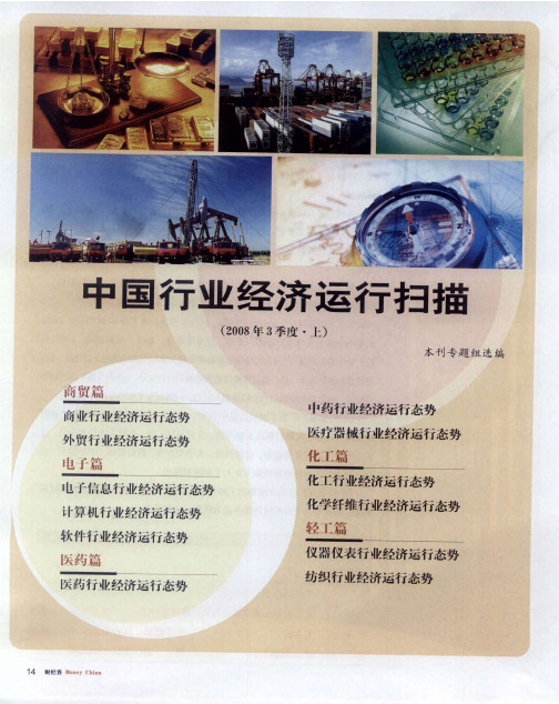 中国行业经济运行扫描(2008年3季度·上)：商业行业经济运行态势