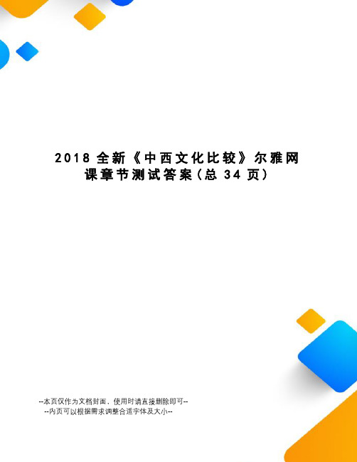 2018全新《中西文化比较》尔雅网课章节测试答案