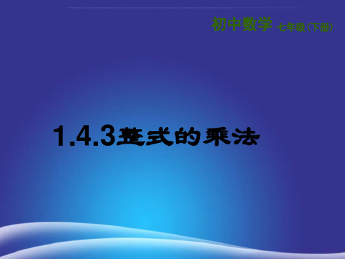 七年级数学下册1.4整式的乘法1.4.3整式的乘法课件新版北师大版