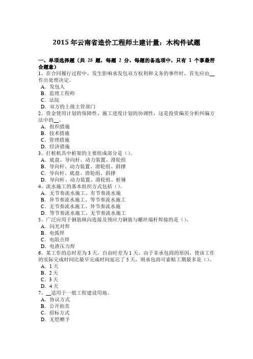 2015年云南省造价工程师土建计量：木构件试题