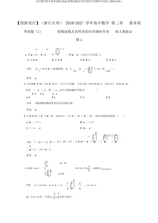 高中数学基本初等函数I2122指数函数及其性质的应用课时作业新人教版必修1