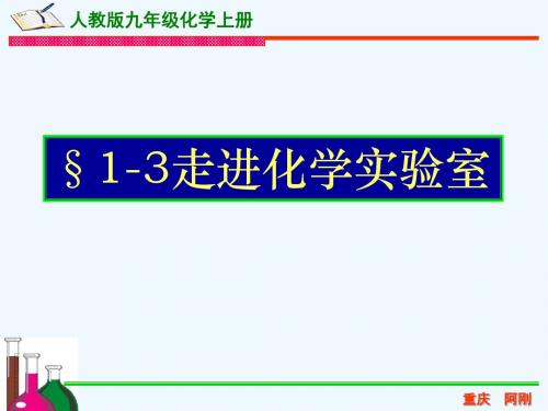 化学人教版九年级上册1-3 走进化学实验室 2