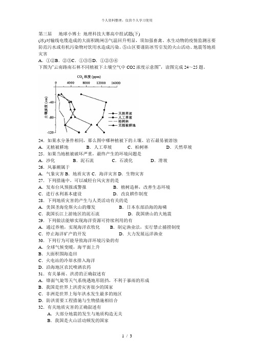 第三届地球小博士地理科技大赛高中组试题(下)