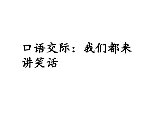 部编版语文五(下)第八单元口语交际：我们都来讲笑话(部编本五年级下册)