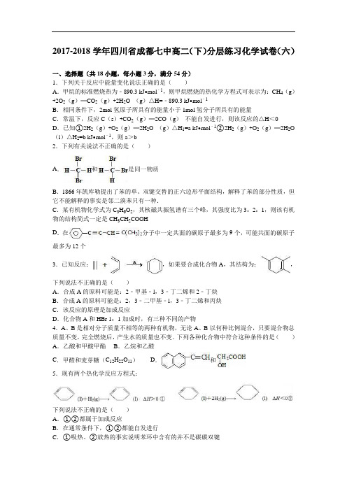 四川省成都七中2017-2018学年高二下学期分层练习化学试卷(六) Word版含解析