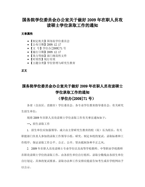 国务院学位委员会办公室关于做好2009年在职人员攻读硕士学位录取工作的通知