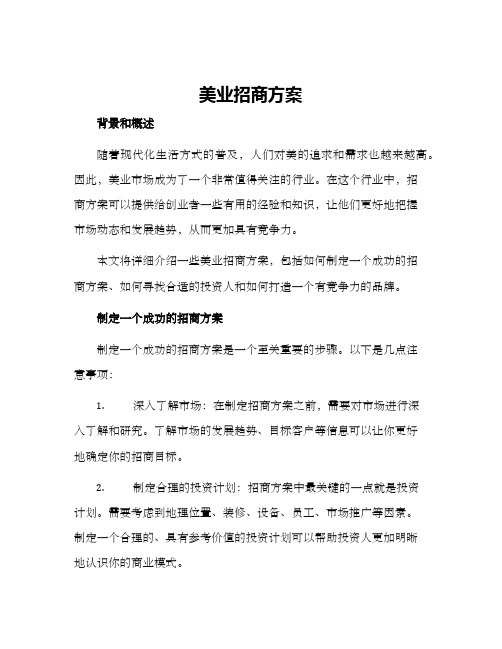 美业招商方案