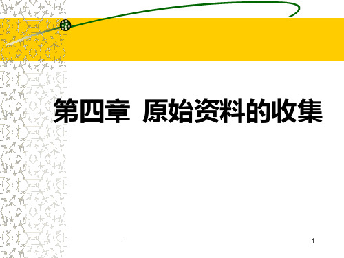 《市场营销调研》第四章-原始资料的收集(1)PPT课件