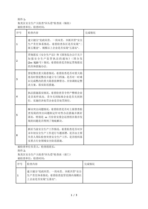 集美区安全生产大检查“回头看”检查表(镇街)