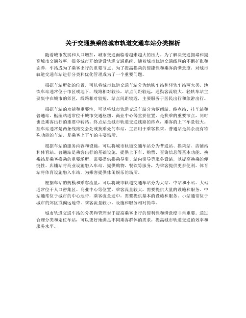 关于交通换乘的城市轨道交通车站分类探析