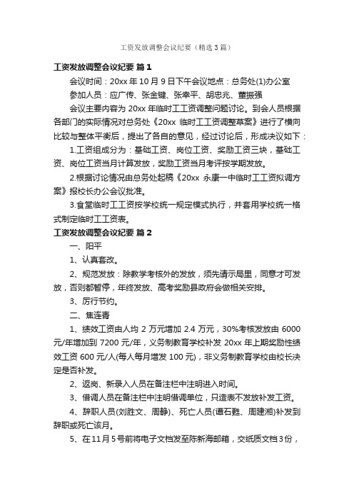 工资发放调整会议纪要（精选3篇）