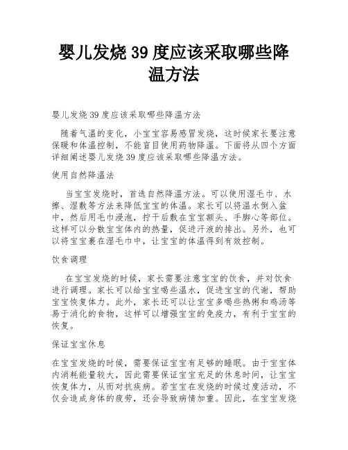 婴儿发烧39度应该采取哪些降温方法