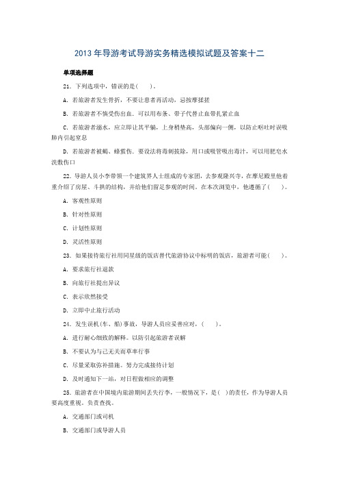 2013年导游考试导游实务精选模拟试题及答案十二