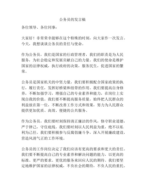 公务员的发言稿