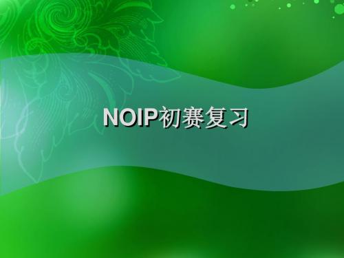 提高组(高中组)初赛复习资料2