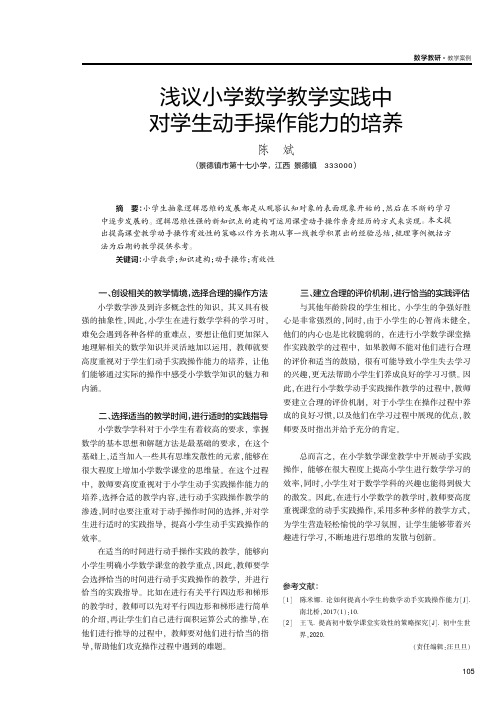 浅议小学数学教学实践中对学生动手操作能力的培养