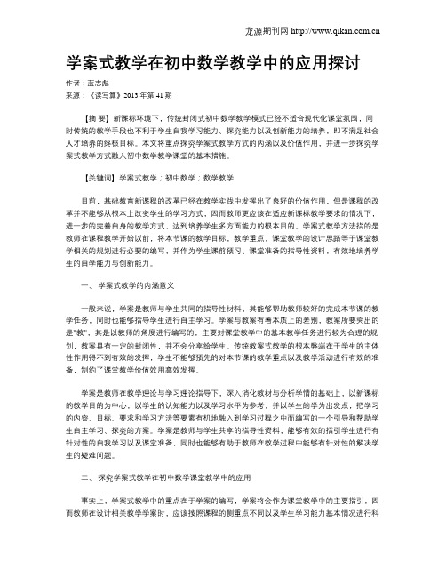 学案式教学在初中数学教学中的应用探讨