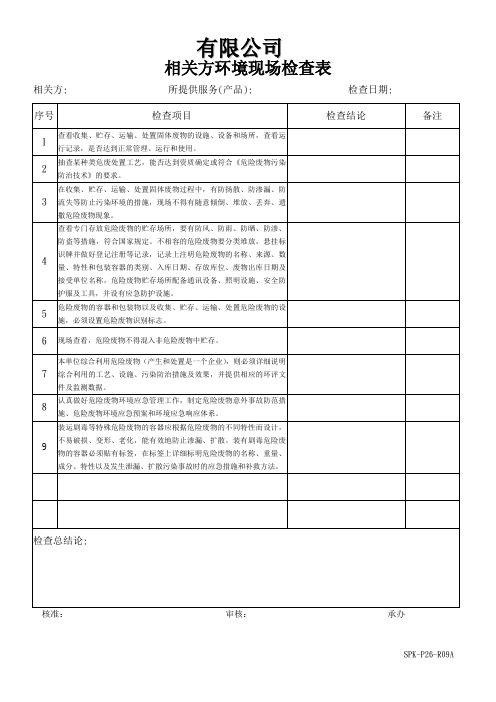 相关方环境现场检查表(固废)