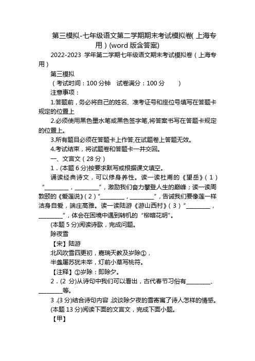 第三模拟-七年级语文第二学期期末考试模拟卷(上海专用)(word版含答案)