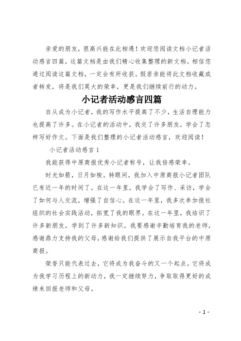 小记者活动感言四篇