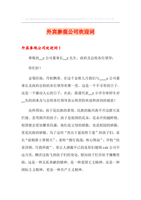 外宾参观公司欢迎词