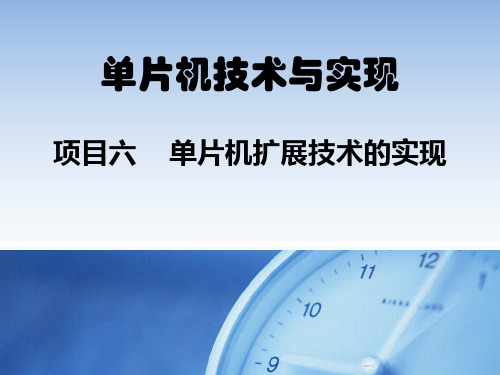 《单片机应用技术》课件——项目6 单片机扩展技术的实现