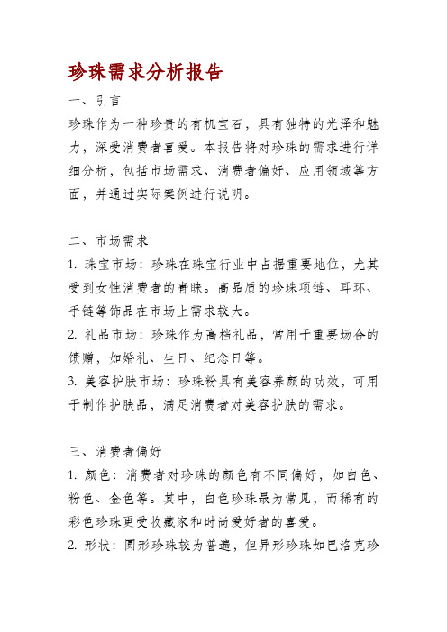 珍珠需求分析报告