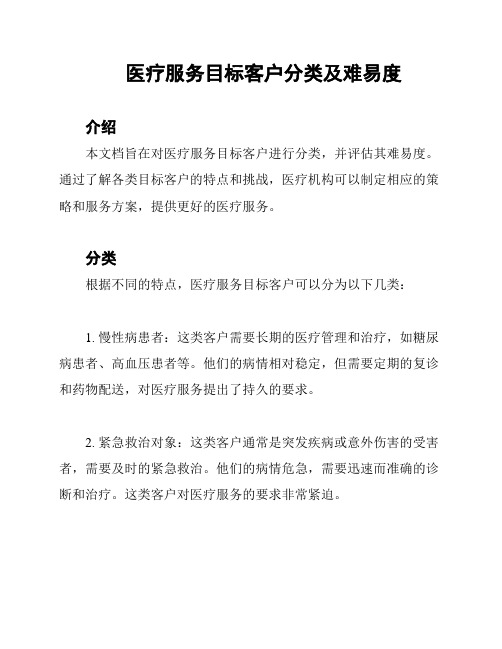 医疗服务目标客户分类及难易度