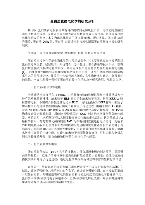 蛋白质直接电化学的研究分析