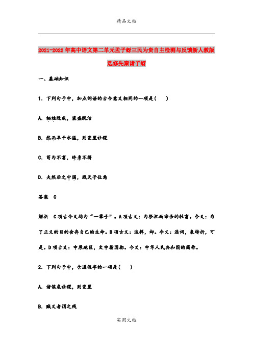 2021-2022年高中语文第二单元孟子蚜三民为贵自主检测与反馈新人教版选修先秦诸子蚜