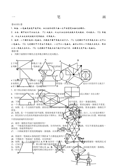 一笔画(奥数)