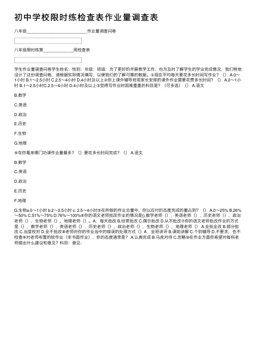 初中学校限时练检查表作业量调查表