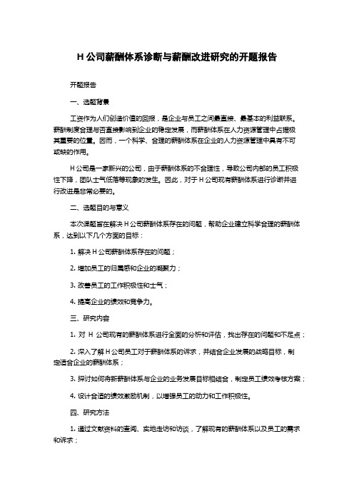 H公司薪酬体系诊断与薪酬改进研究的开题报告