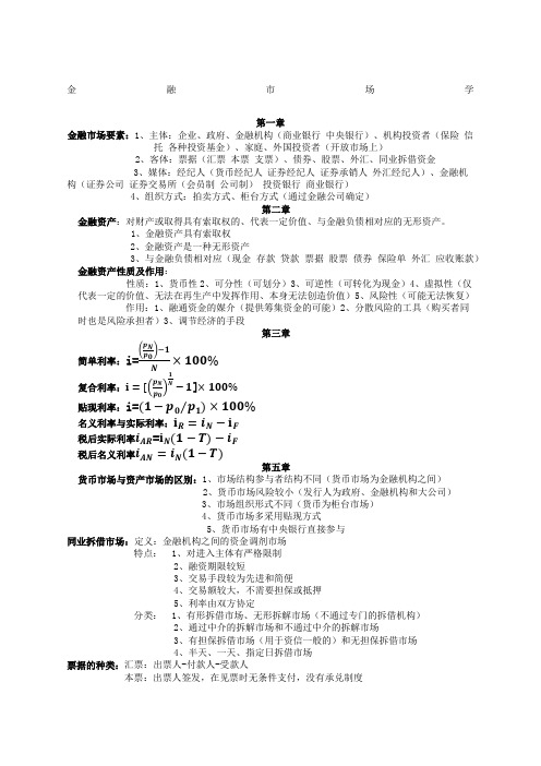 金融市场学杜金富第四版复习