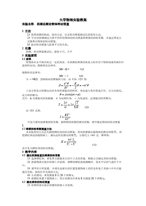 大学物理实验报告 实验4 扭摆法测定物体转动惯量