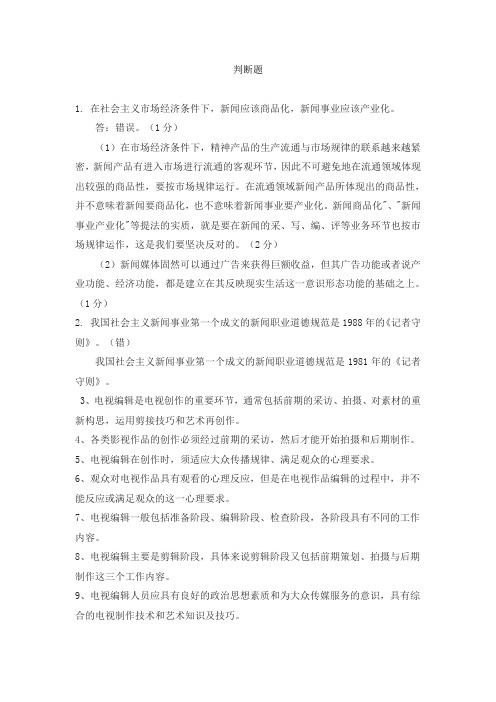 广播电视台招聘考试判断题题库(52题 附答案)