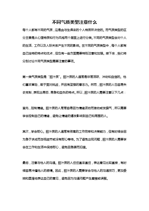 不同气质类型注意什么