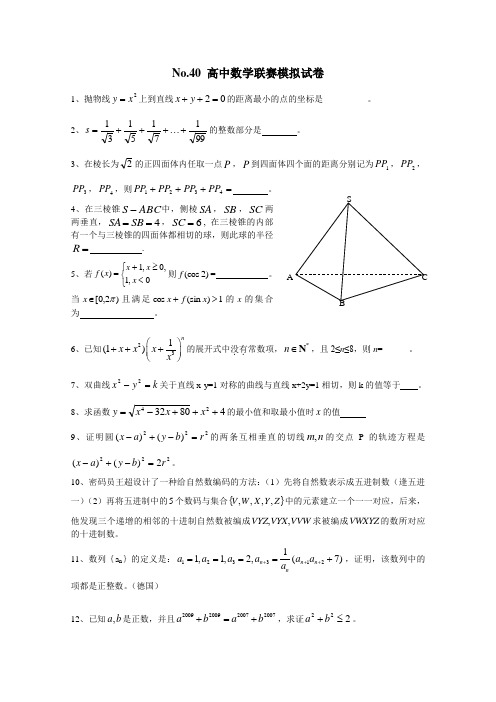 (完整word版)No.40全国高中数学联合竞赛模拟试题